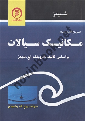 تشریح کامل مسائل مکانیک سیالات بر اساس تالیف اروین هرمان شیمز (ویراست چهارم) انتشارات سها پویش